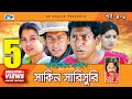 Shakin Sharishuri | Epi 04-06 | Mosharraf Karim | Chanchal | Aa Kha Mo Hasan | Bangla Comedy Natok