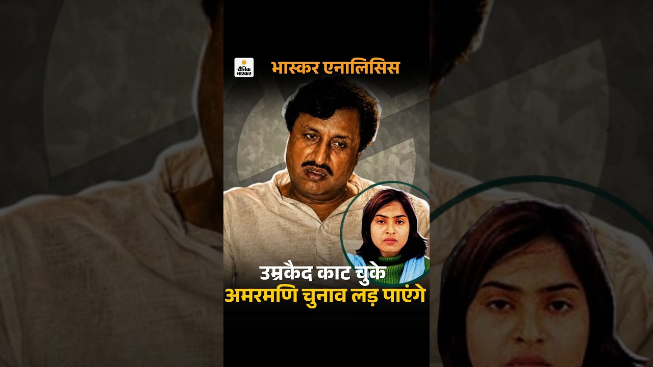 Amarmani Tripathi Vs Madhumita Case: अमरमणि त्रिपाठी क्या चुनाव लड़ सकते हैं?