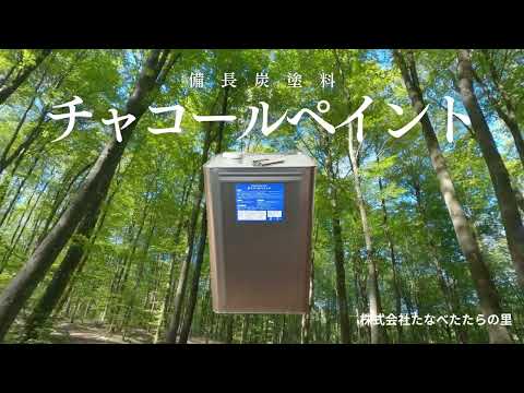 伝統×環境×快適｜備長炭塗料「チャコールペイント」