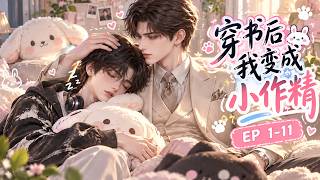 双楠《穿书后我变成小作精》第1-11集:老攻,你不会不行吧
