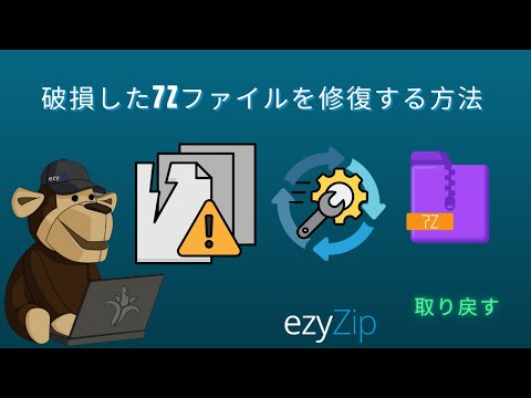破損した7Zファイルをでで修復する方法