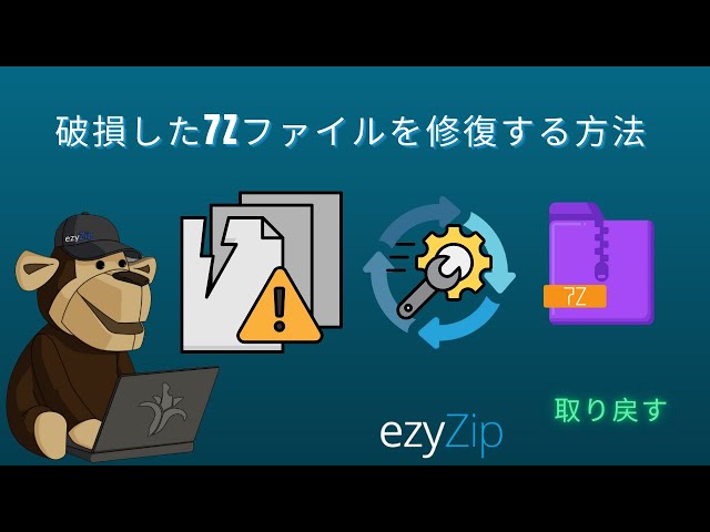 破損した7Zファイルをでで修復する方法