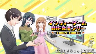 「第二回 インディーゲームwebオンリー」開催よりちょっと前放送！　１夜目！