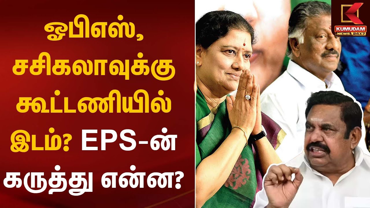 ஓபிஎஸ், சசிகலாவுக்கு கூட்டணியில் இடம்? EPS-ன் கருத்து என்ன? | Amit Shah | EPS | Delhi | Kumudam News