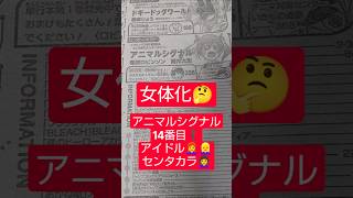 #アニマルシグナル 16話「ハリオセアオマイコドリは踊る」（春原ロビンソン×筒井大志）『令和女体化は下品な話題なし』#少年ジャンプ #2026年 45号 #jump #comics #WJ #漫画語り