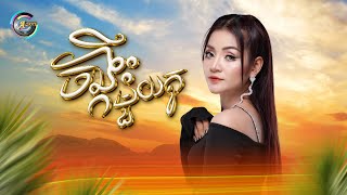 ចង្កឹះមួយគូ | ខាត់ សួស្តី [ OFFICIAL AUDIO ]