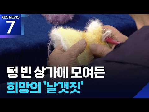 빈 상가를 치유 공간으로…예술인들이 불어넣은 활기 / KBS 2026.07.13.