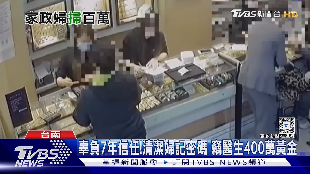 就靠這一招!受雇7年清潔婦 偷走醫生逾400萬黃金