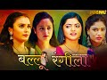 Ballu Rangeela Jugnu Ott Pihu Singh Ruks Khandelwal Ritu Rai Bharti Jha Subscribe Now