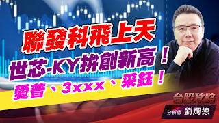 聯發科飛上天，世芯-KY拚創新高！愛普、3xxx、采鈺！｜台股攻略｜劉烱德 (圖)