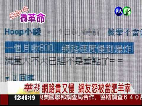 訊號差收費貴 電信業者惹民怨