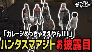 ガレージ大絶賛！ハンタスマアジトお披露目！【 閃光寺亜夢 】 #ストグラ #ストグラ切り抜き