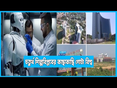 প্রযুক্তিবিপ্লবের হাত ধরেই চতুর্থ শিল্পবিপ্লবের কাছাকাছি গোটা দুনিয়া