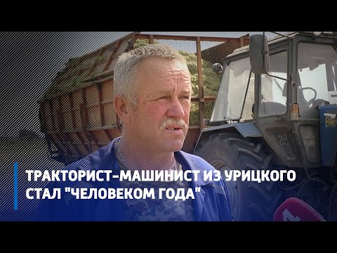Тракторист-машинист из Урицкого стал "Человеком года" видео