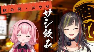 【#毎日早瀬とサシ飲み】20日目　早瀬走×周央サンゴ　part.78【4月編】