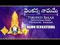 వెంకన్న నామమే Namo Venkatesha Tirupati Balaji Devotional Song Venkanna Namam
