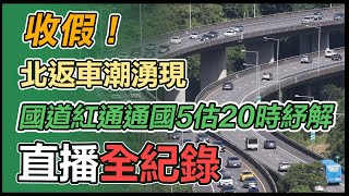 北返車潮湧現！國5一度「紫爆」 