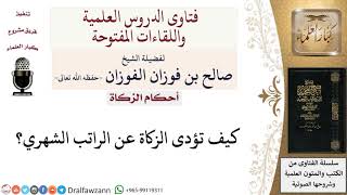 صورة كيف تؤدى الزكاة عن الراتب الشهري؟ لمعالي الشيخ صالح الفوزان