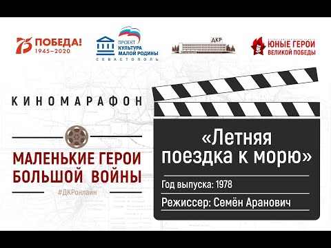 Летняя поездка к морю / 1978