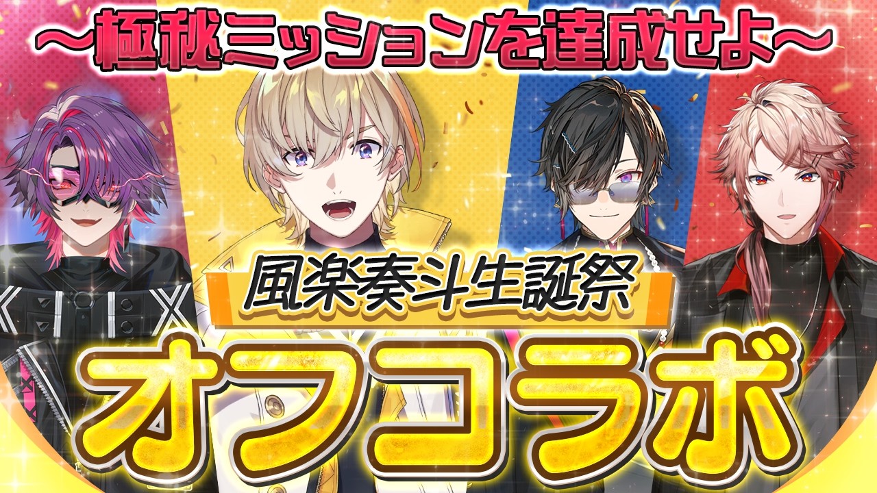 【風楽奏斗 生誕祭】久々のオフコラボ!! 4人で祝う誕生日パーティー🎂 #VOLTACTION