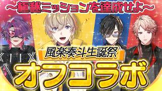 【風楽奏斗 生誕祭】久々のオフコラボ!! 4人で祝う誕生日パーティー🎂 #VOLTACTION