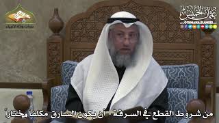 2435 - من شروط القطع في السرقة - أن يكون السارق مكلفاً مختاراً - عثمان الخميس