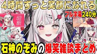 【おもしれぇ女】石神のぞみの爆笑雑談まとめ【にじさんじ/にじさんじ切り抜き/石神のぞみ/石神のぞみ切り抜き/雑談/Idios/睡眠用/作業用/飯テロ/飯テロ雑談】