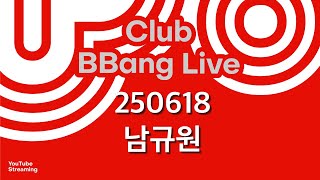 클럽 빵 라이브 CLUB BBANG LIVE🍞 #최광일 #안주원 #남규원 #성현 #청일몽