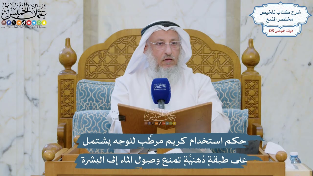 5361- حكم استخدام كريم مرطِّب للوجه يشتمل على طبقةٍ دُهنيَّةٍ تمنع وصول الماء إ