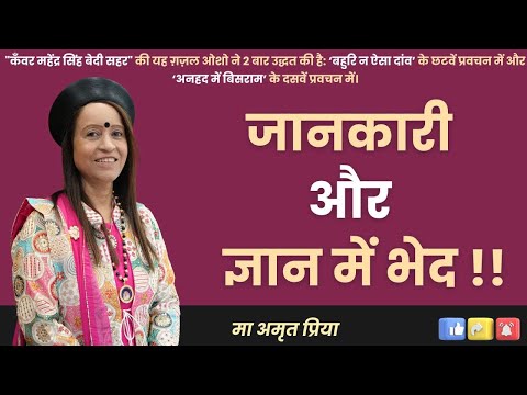 जानकारी और ज्ञान में भेद !!