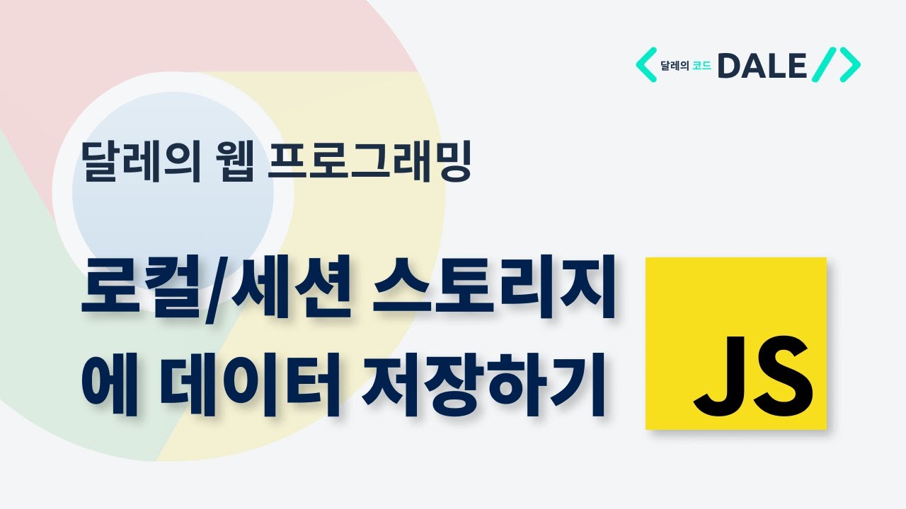 [자바스크립트] 웹 스토리지 (localStorage, sessionStorage) 사용법