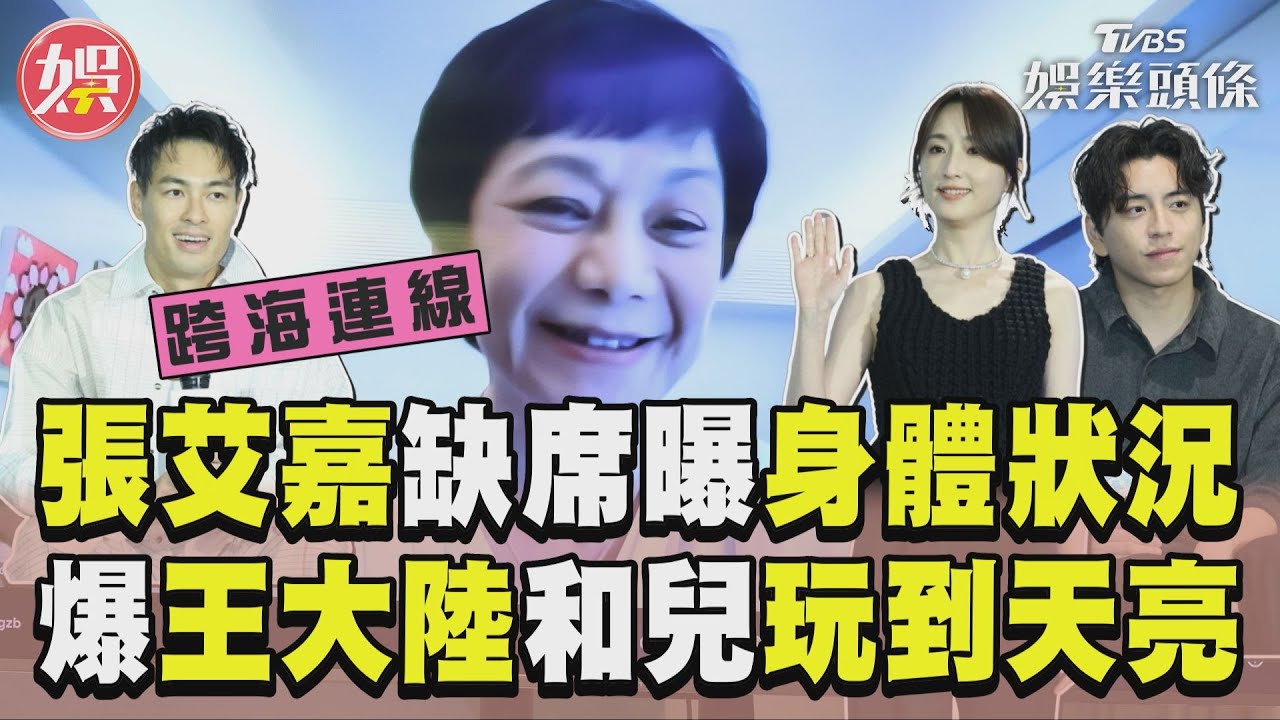 山陀兒颱風攪局!張艾嘉臨時缺席記者會 爆身體也出問題!健康狀況曝