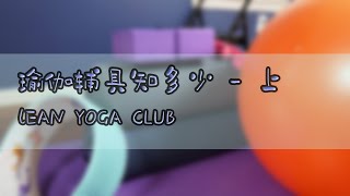 【瑜伽辅具知多少】上篇：瑜伽砖，瑜伽绳，瑜伽垫，瑜伽毛巾，瑜伽袜子？这些辅具你了解多少？帮你判断你是不是需要买他们。