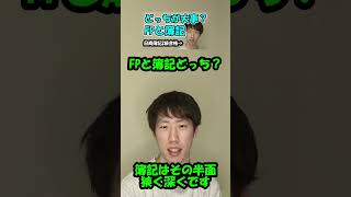 【どっちを取るべき？】FPと簿記について#shorts