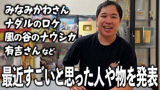 【暖迎】最近すごいと思った人や物を発表していきます