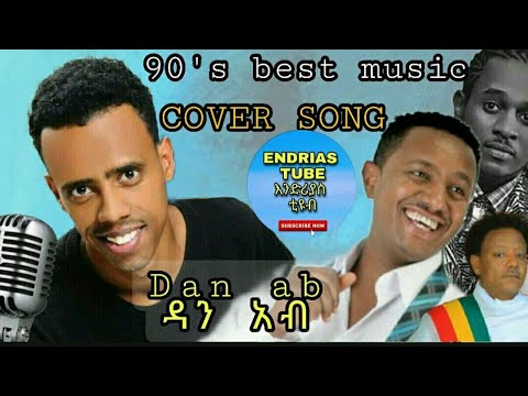 Dan Ab Vol 3  New 90's Cover Music ዳን አብ አዲስ ከቨር ሙዚቃ Amharic  Songs (Offical Video)