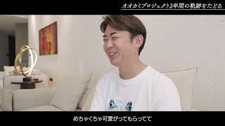 オオカミプロジェクト2年間の軌跡