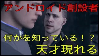 【Detroit: Become Human】アンドロイドを生み出した天才現れる！？【part13】