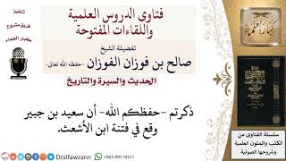 هل وقع سعيد بن جبير في فتنة ابن الأشعث؟ لمعالي الشيخ صالح الفوزان image