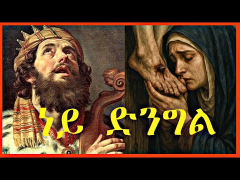 🔴 ነይ ድንግል ዘማሪ ሀኖስ | New orthodox begena mezmure 2025