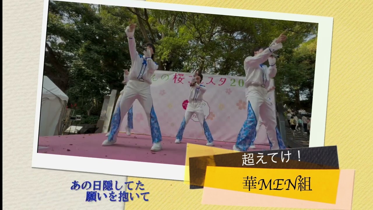 超えてけ！：華MEN組