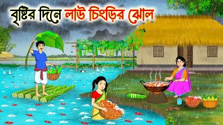 বৃষ্টির দিনে লাউ চিংড়ির ঝোল | Bengali Fairy Tales Cartoon | Rupkothar Bangla Golpo | Thakumar Jhuli