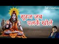 Sachin Kashyap88 Jmtcreation Pranjul Edits Suraj Jab Palken Khole Man Namah Shivay Bole