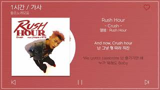 Download lagu 1시간 / 가사 | Crush - Rush Hour (Feat. j-hope of BTS) | 앨범 : Rush Hour mp3