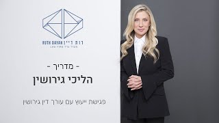 פגישת ייעוץ עם עורך דין דיני משפחה – מה בעצם קורה שם?