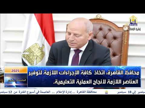 العاصمة فى اسوع من 12 سبتمبر الى 18 سبتمبر 2025