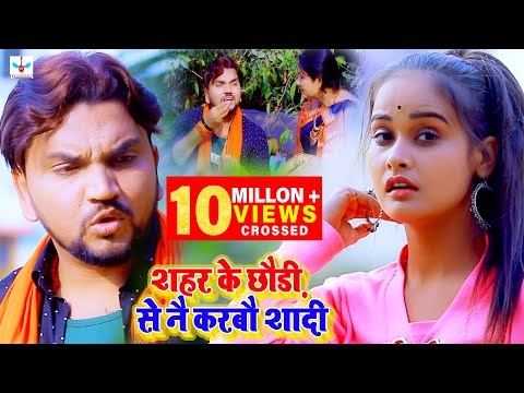 #Video | Shahar Ke Chhaudi Se Nai Karbau Sadi | #GunjanSingh | शहर के छौडी़ से नै करबौ शादी | 2021