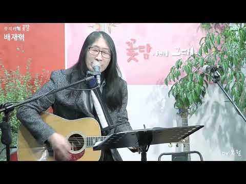 가수 배재혁 - 잔잔한 노래 5곡