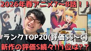 【2026年春アニメ7～8話】おすすめランキングTOP20(評価SS～C)【週間アニメランキング】(ネタバレあり)【新作の評価S続々！！1位は？？】(5/17(日)夕方～5/23(土)深夜までの放送分