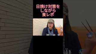 日焼け対策バッチリでの食レポ　 #小野寺まさる #保守党 #食レポ  #日本保守党#マービー日本縦断の旅 #山菜そば